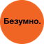 Безумно (ИП Геккель Александр Анатольевич)