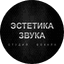 Эстетика Звука