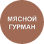 Мясной Гурман (ИП Манидариев Баир Даши-Самбуевич)