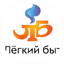 Легкий быт