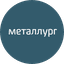Металлург