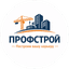 Профстрой