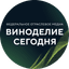 Виноделие Сегодня