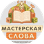 Логопедический центр Мастерская слова