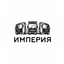 Империя