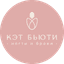 Кэт Бьюти