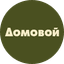 Домовой