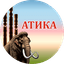 Атика