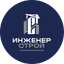 Инженер-Строй