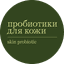 Skinprobiotic