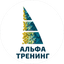 Учебный центр АльфаТренинг