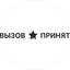 Вызов Принят