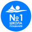 Школа плавания №1