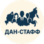 Дан-Стафф