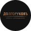ДОЛГОРУКОВЪ Мужская цирюльня и спа