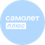 Самолет плюс (ООО АН КРАСИВО ЖИТЬ)