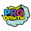 Pro-опыты