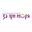 За Три Моря
