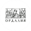 Ордалия