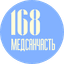 МЕДСАНЧАСТЬ-168