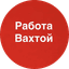 Работа Вахтой