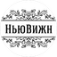 НьюВижн