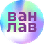 Ванлав