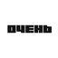 Студия Очень