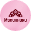 Кафе-кондитерская Малинники (ИП Тутатчикова Татьяна Александровна)