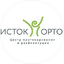 Исток-Орто