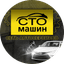 Сто-машин