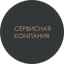 Сервисная компания