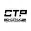 СТР Констракшн