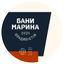 Бани Марина