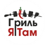 Гриль Я Там