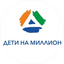 ДЕТИ НА МИЛЛИОН