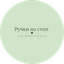 Ручки на стол