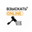 Платформа Взыскать-онлайн