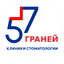 Клиника стоматологии 57 ГРАНЕЙ
