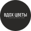 ВДОХ ЦВЕТЫ