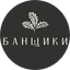 Банщики