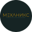 Механикс