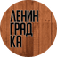 Ленинградка