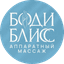 Студия аппаратного массажа Боди Блисс