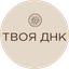ТВОЯ ДНК