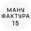 Мануфактура [15]