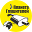 Планета Глушителей