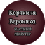 Корякина Вероника Евгеньевна