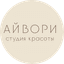 Айвори