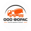 ФОРАС